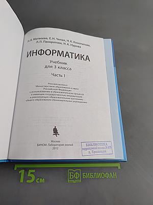 Информатика. Учебник для 3 класса. Часть 1