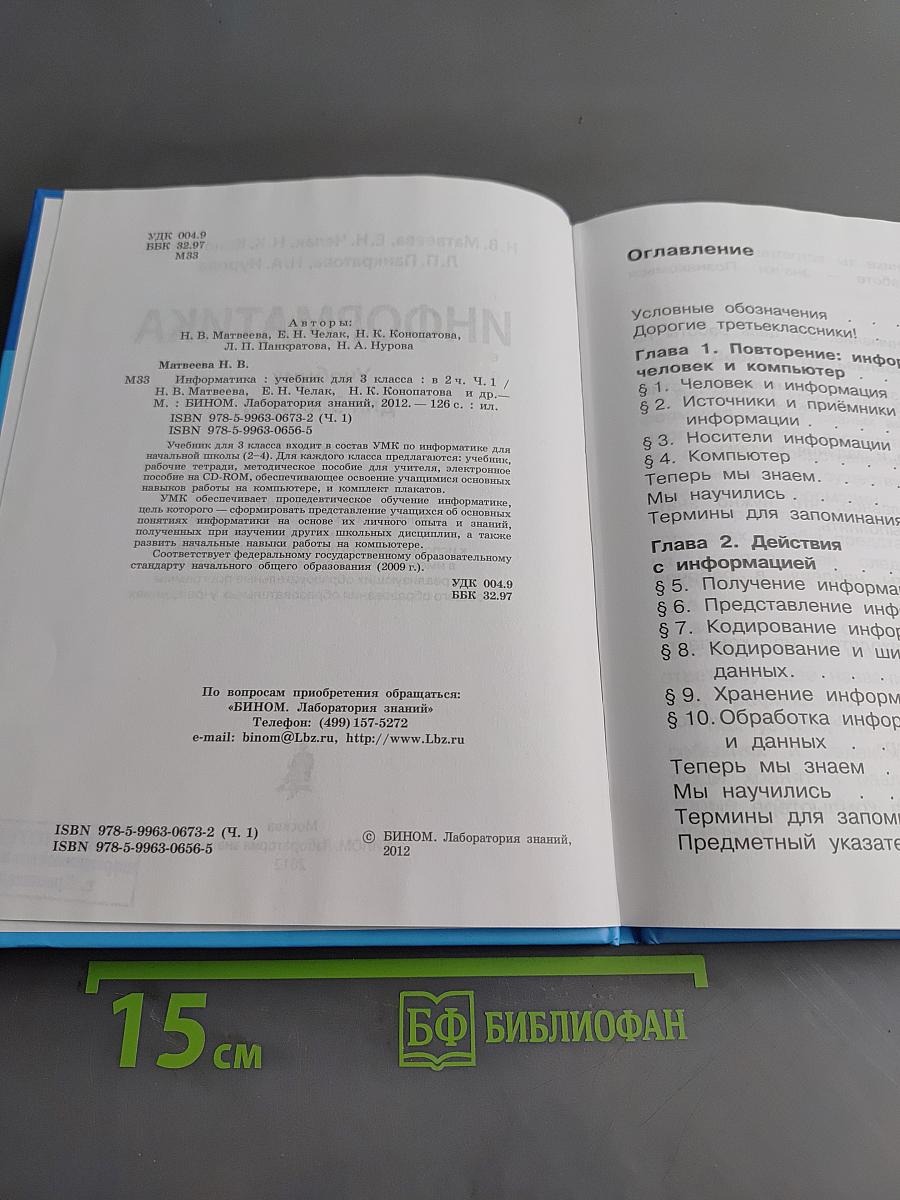 Информатика. Учебник для 3 класса. Часть 1
