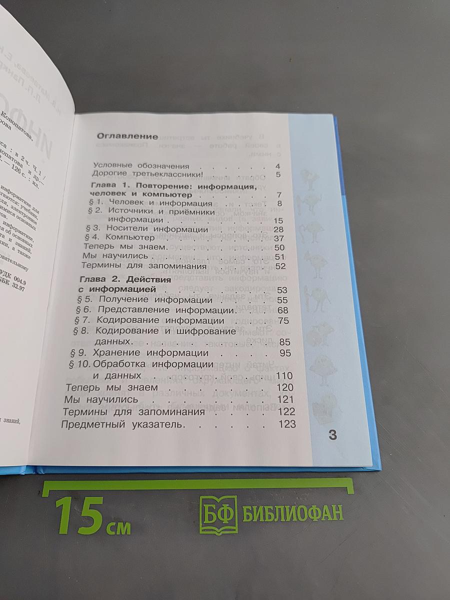 Информатика. Учебник для 3 класса. Часть 1