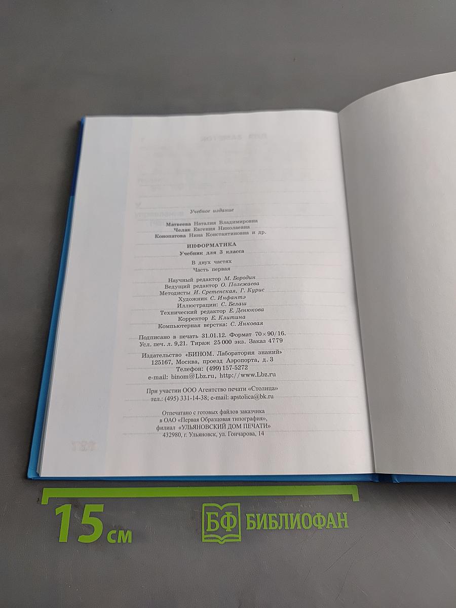 Информатика. Учебник для 3 класса. Часть 1