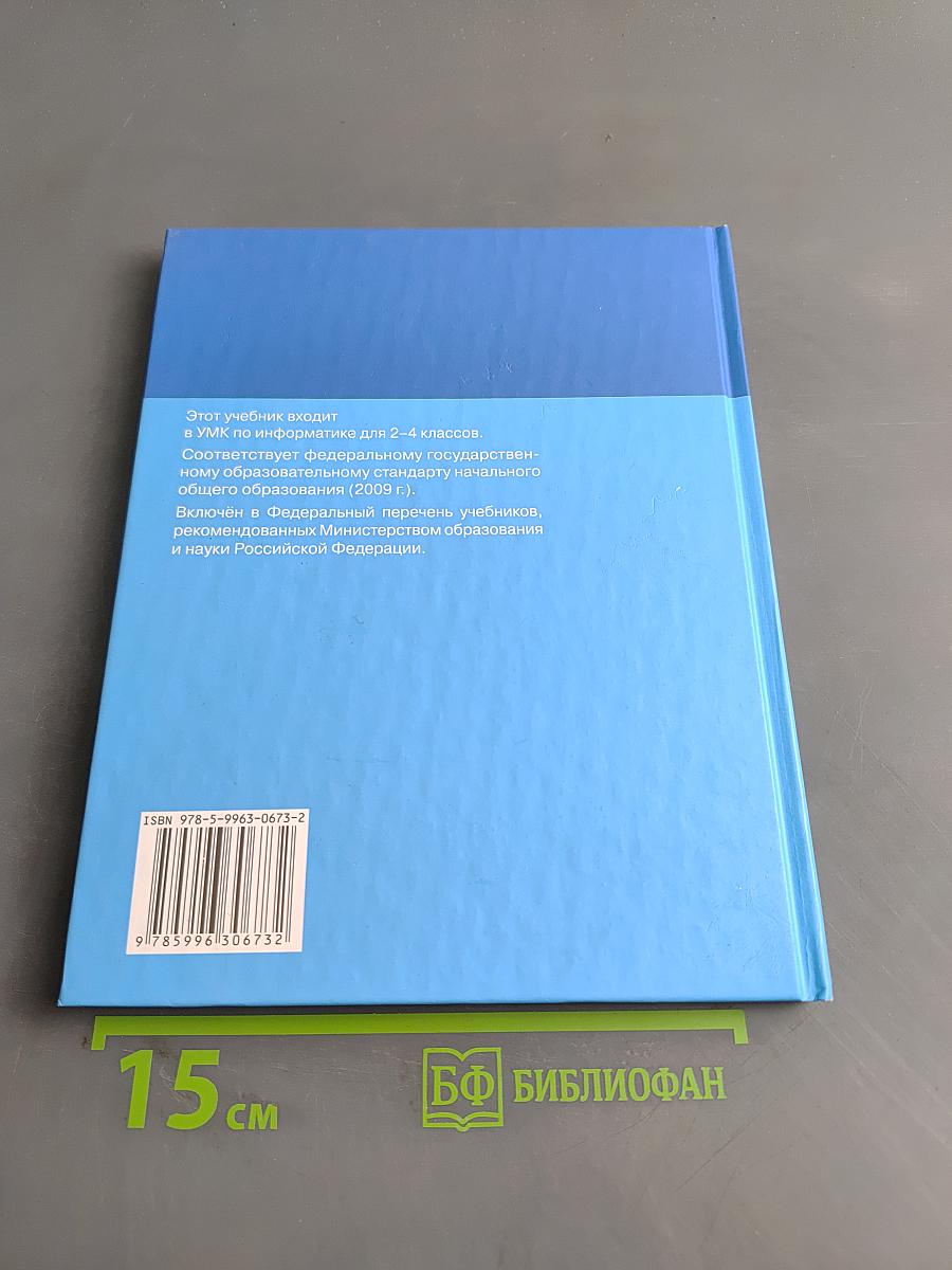 Информатика. Учебник для 3 класса. Часть 1