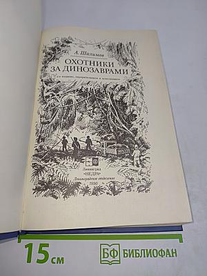 Охотники за динозаврами