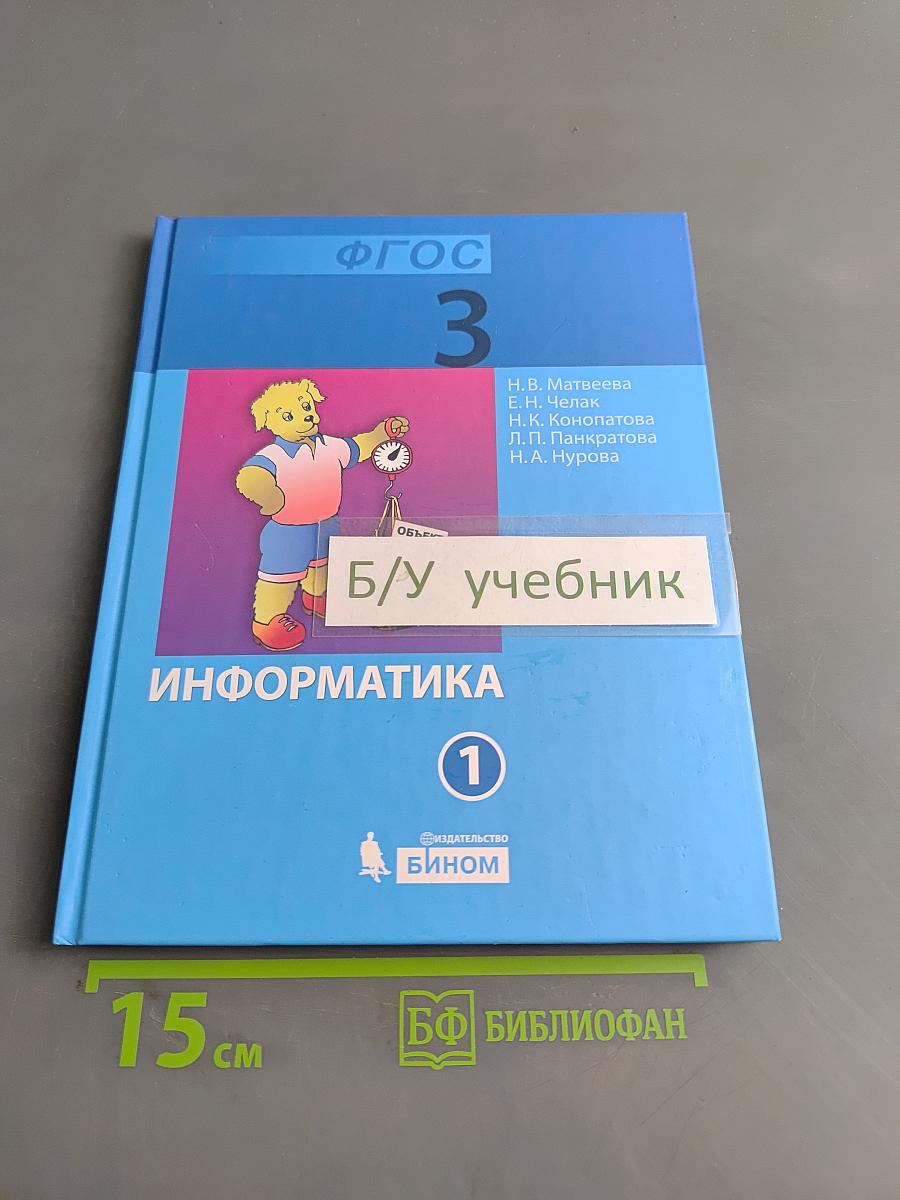 Информатика. Учебник для 3 класса. Часть 1