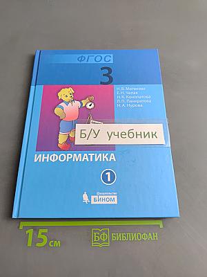 Информатика. Учебник для 3 класса. Часть 1