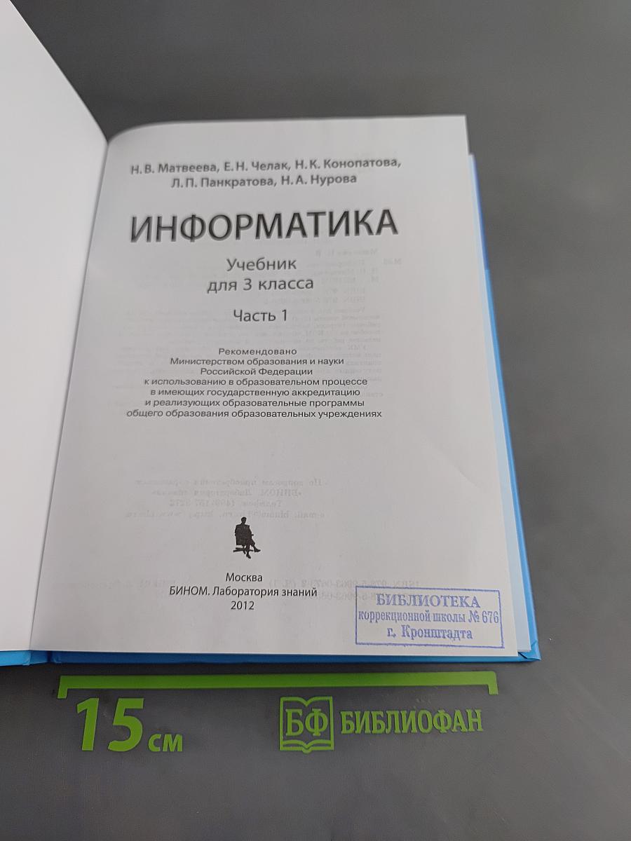 Информатика. Учебник для 3 класса. Часть 1