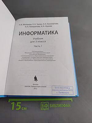 Информатика. Учебник для 3 класса. Часть 1