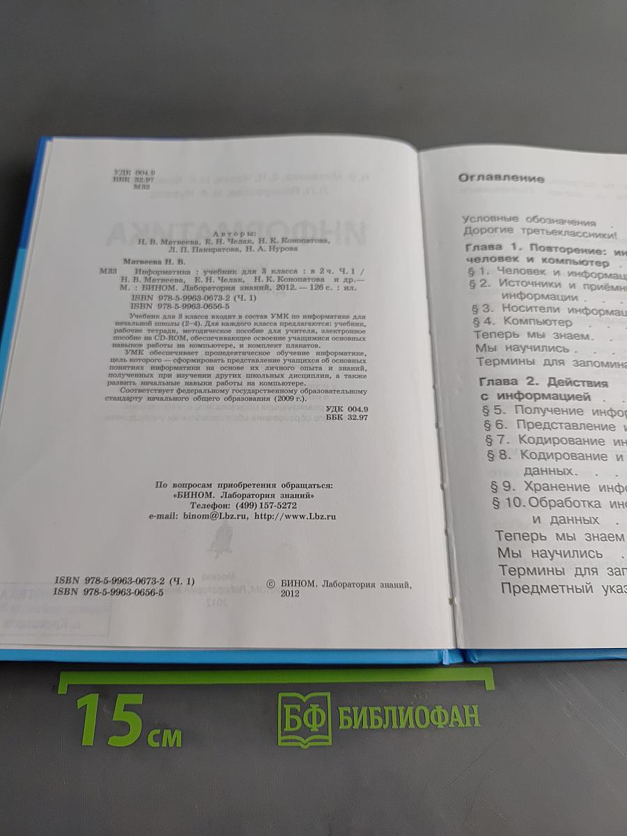 Информатика. Учебник для 3 класса. Часть 1