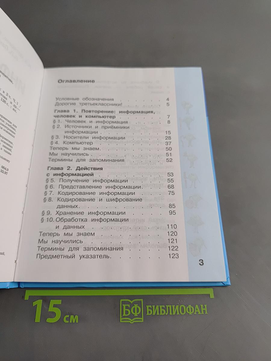 Информатика. Учебник для 3 класса. Часть 1