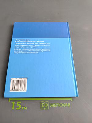 Информатика. Учебник для 3 класса. Часть 1