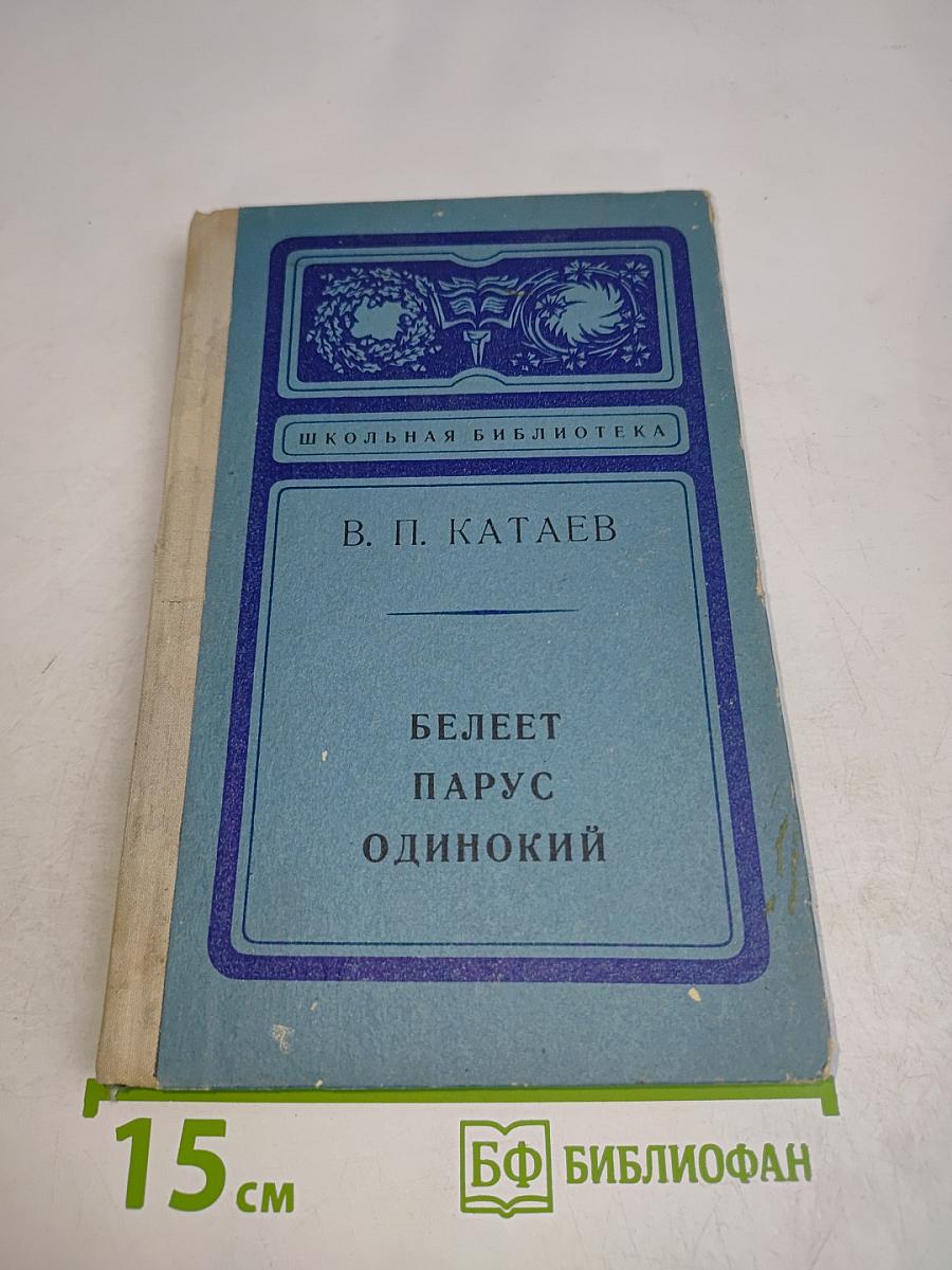 Белеет парус одинокий