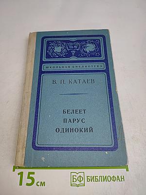 Белеет парус одинокий
