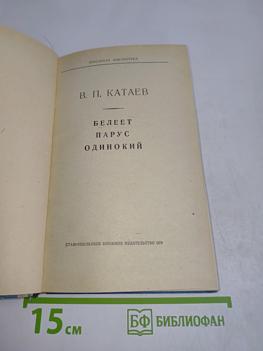 Белеет парус одинокий