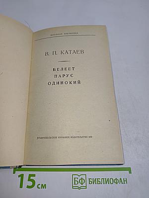 Белеет парус одинокий