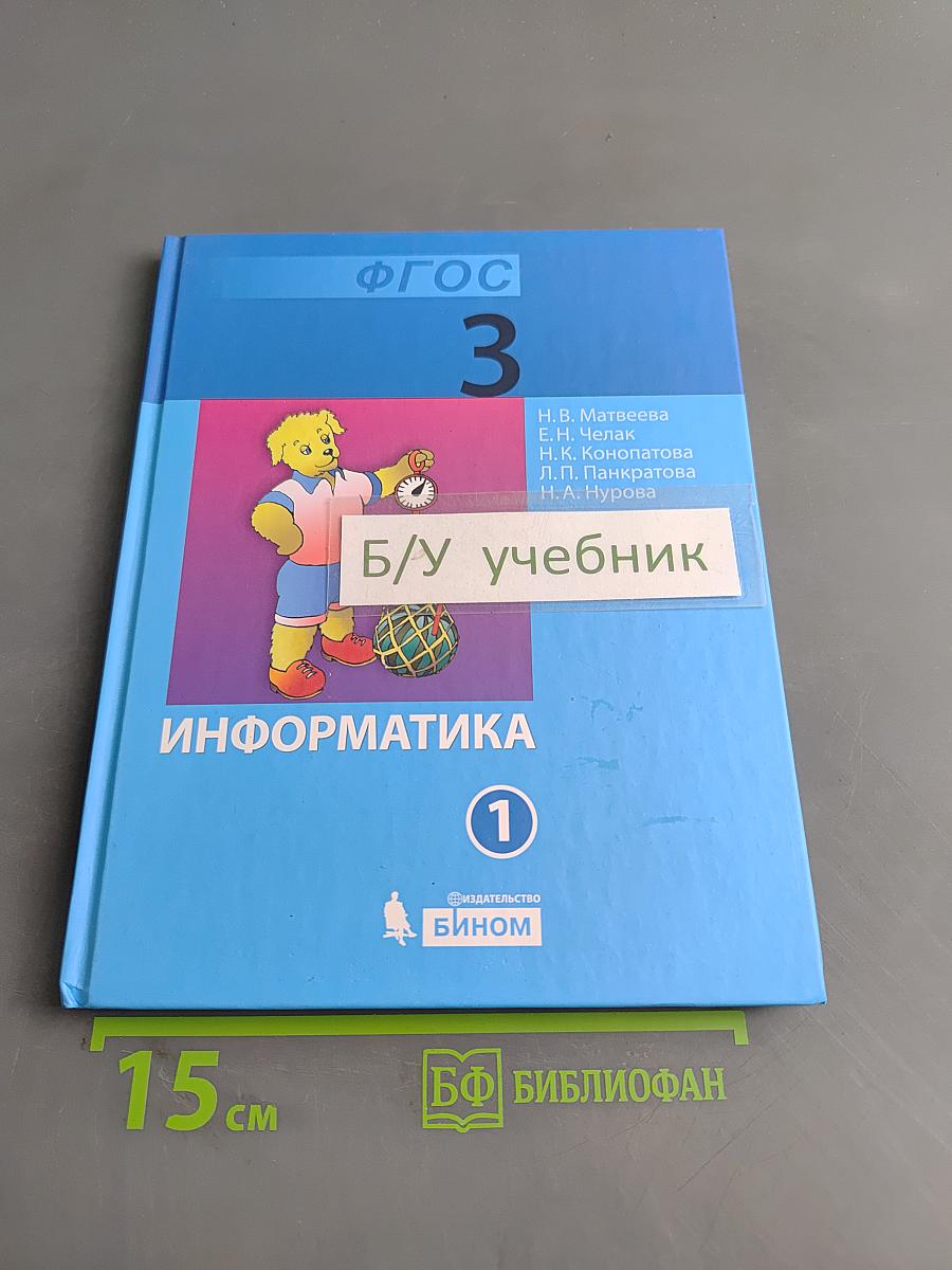 Информатика. Учебник для 3 класса. Часть 1