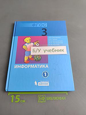 Информатика. Учебник для 3 класса. Часть 1