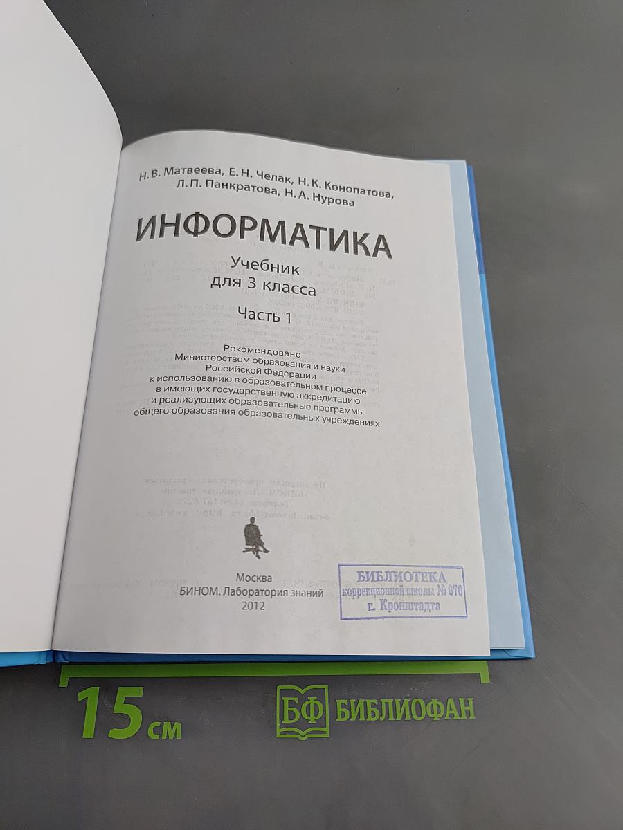Информатика. Учебник для 3 класса. Часть 1