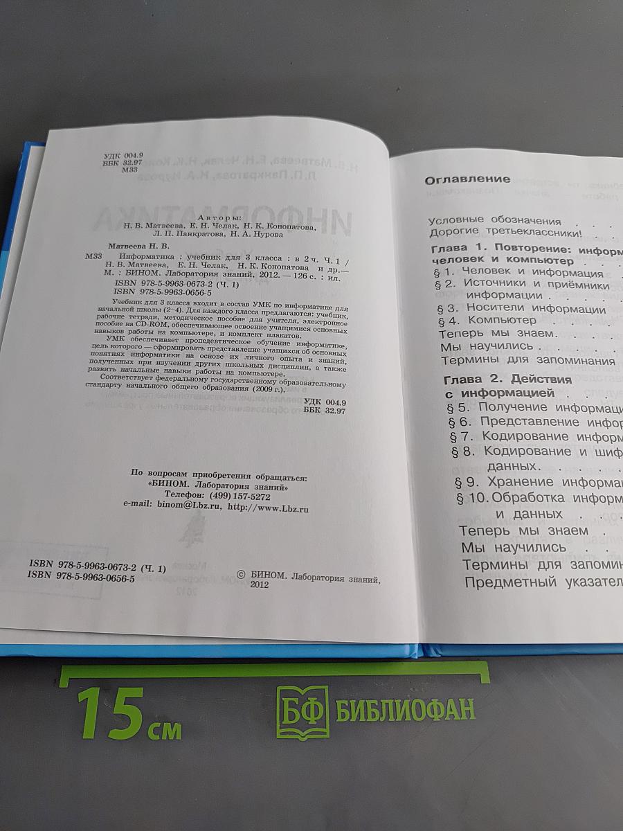 Информатика. Учебник для 3 класса. Часть 1