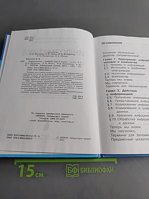 Информатика. Учебник для 3 класса. Часть 1