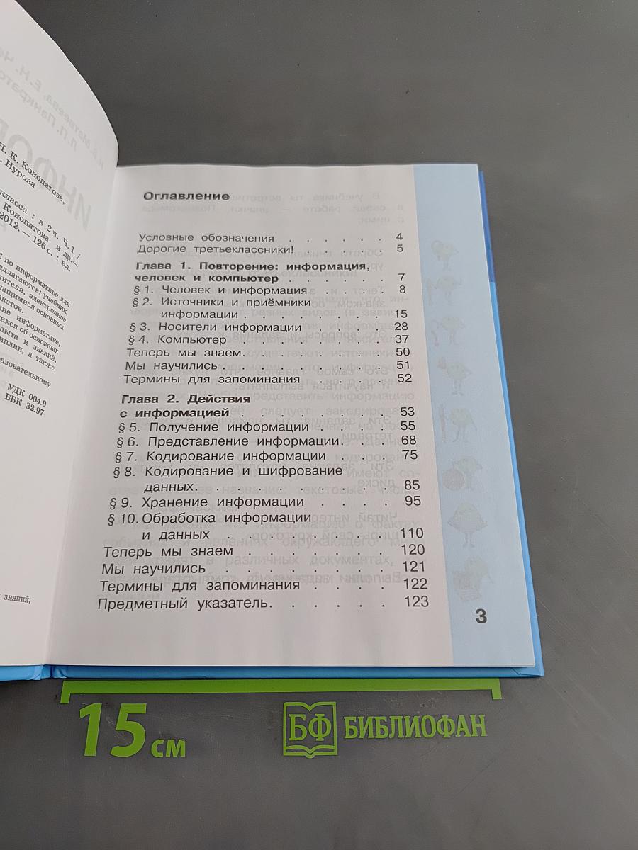 Информатика. Учебник для 3 класса. Часть 1