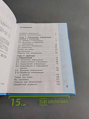 Информатика. Учебник для 3 класса. Часть 1