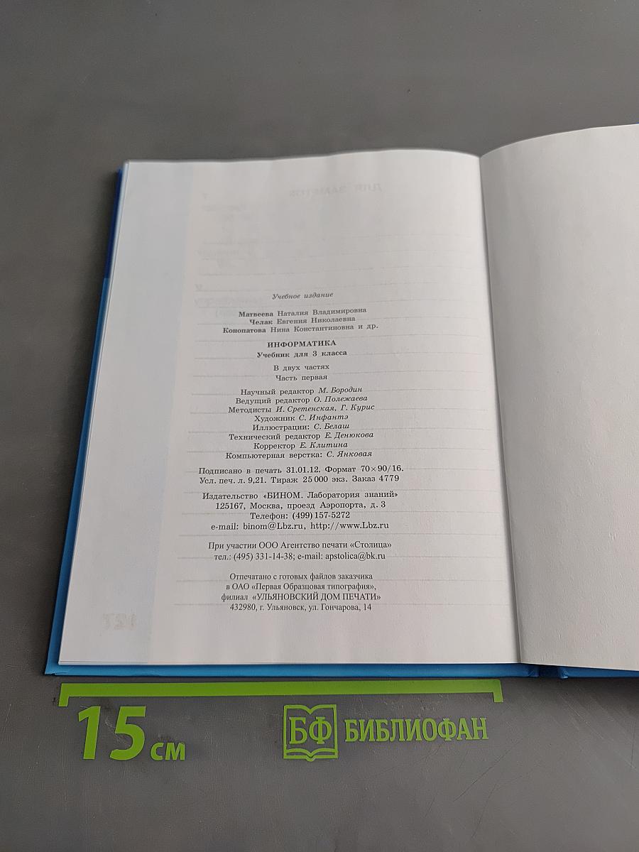 Информатика. Учебник для 3 класса. Часть 1