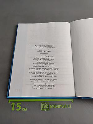 Информатика. Учебник для 3 класса. Часть 1