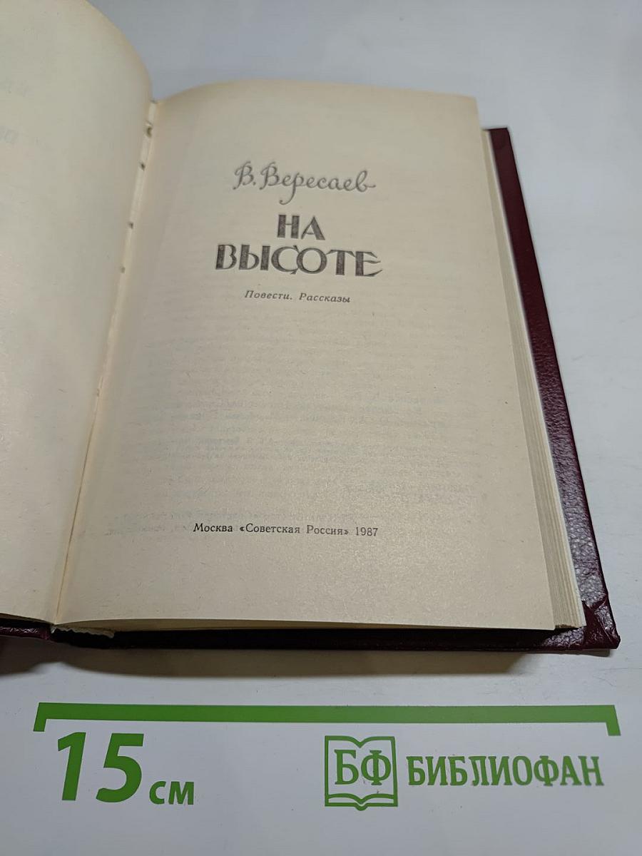 На высоте: Повести. Рассказы