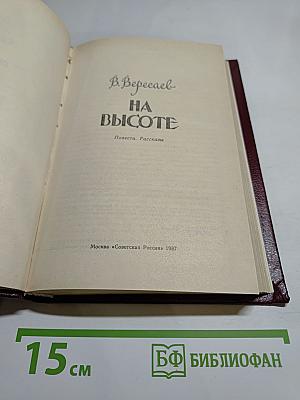 На высоте: Повести. Рассказы