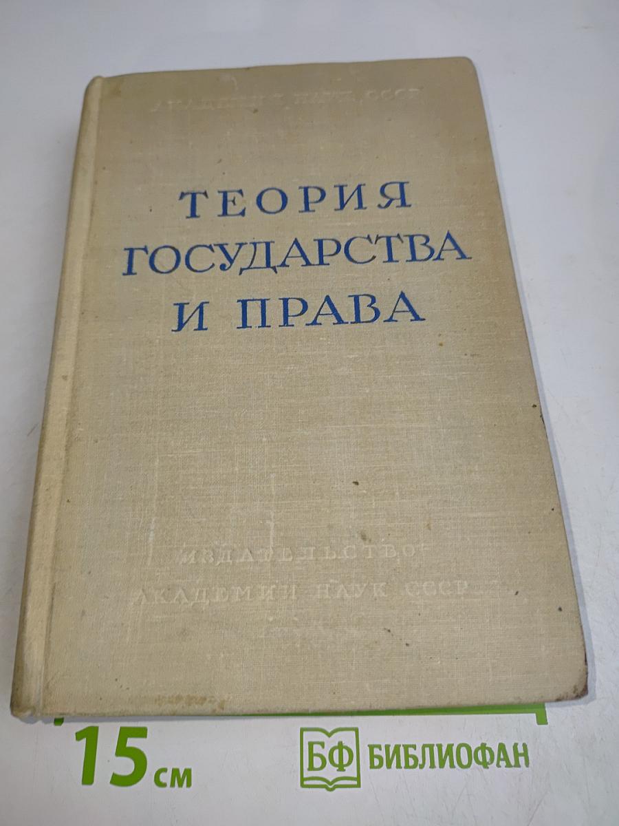 Теория государства и права