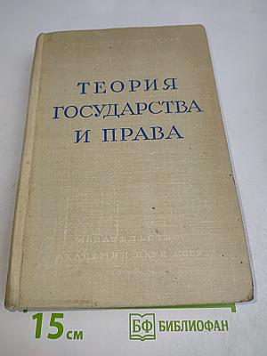 Теория государства и права