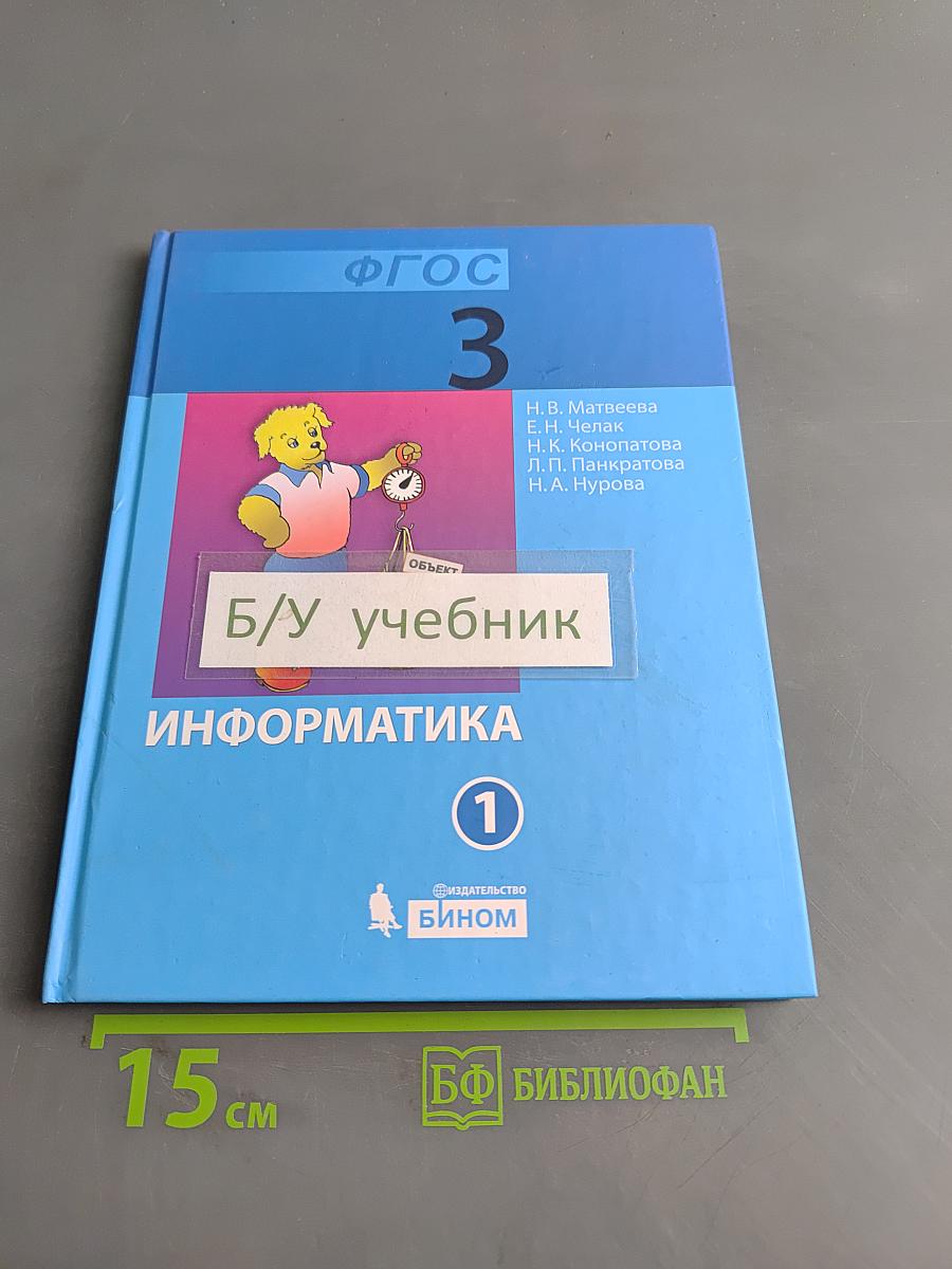 Информатика. Учебник для 3 класса. Часть 1