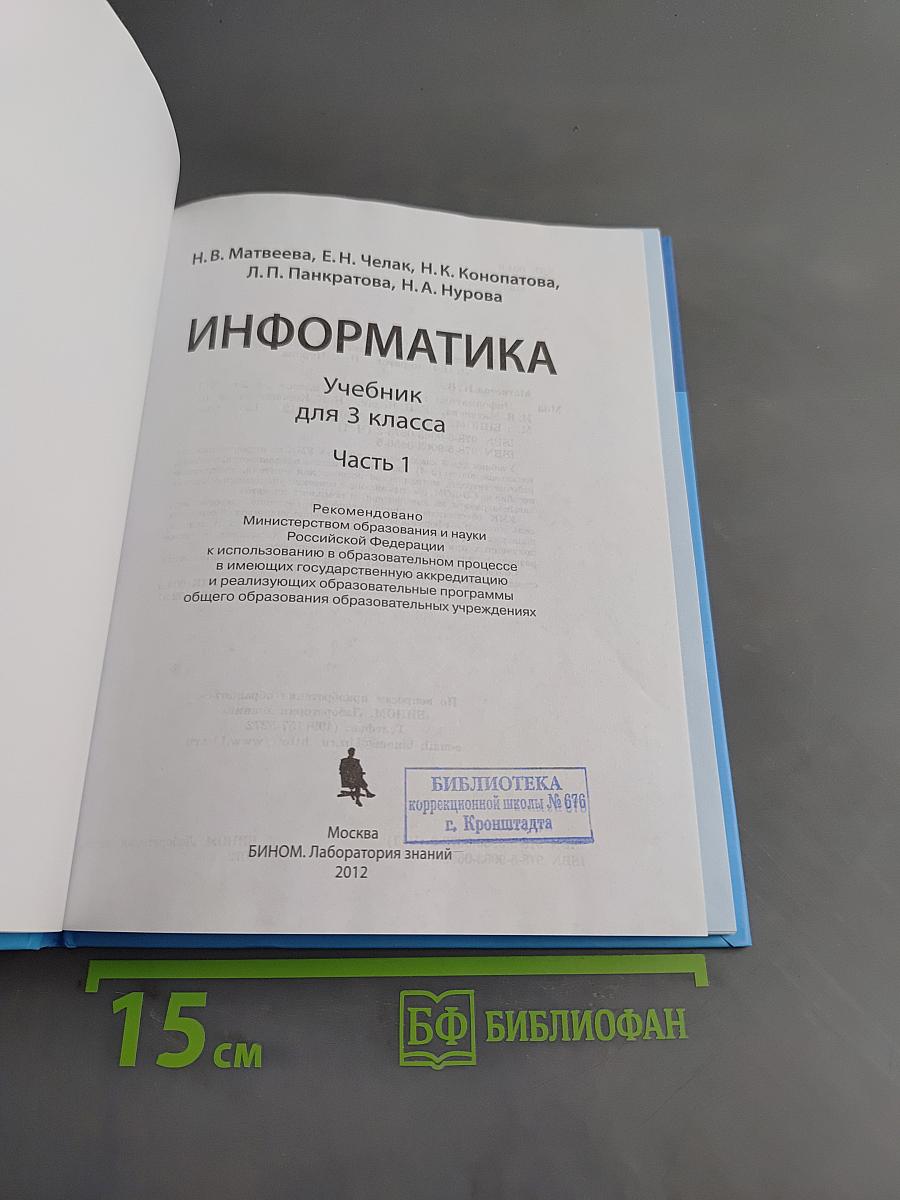 Информатика. Учебник для 3 класса. Часть 1