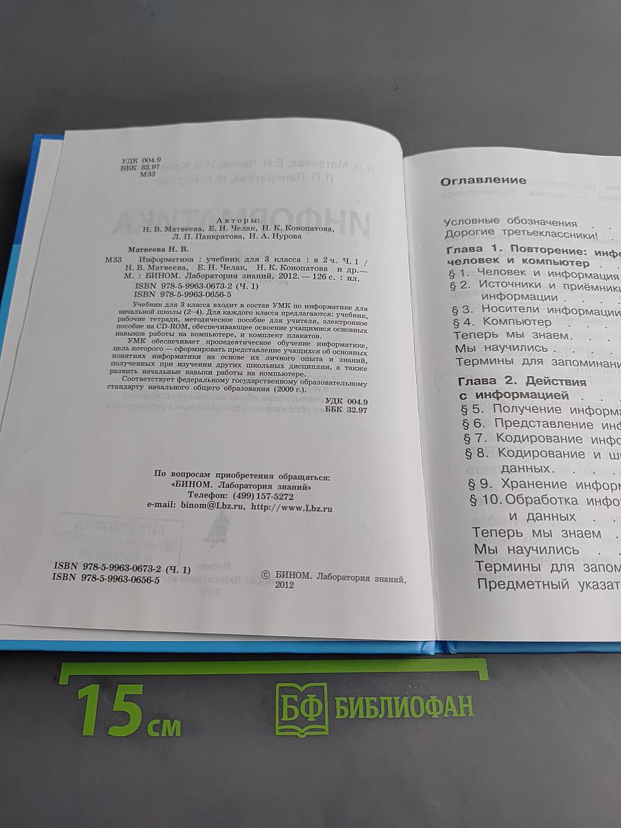 Информатика. Учебник для 3 класса. Часть 1