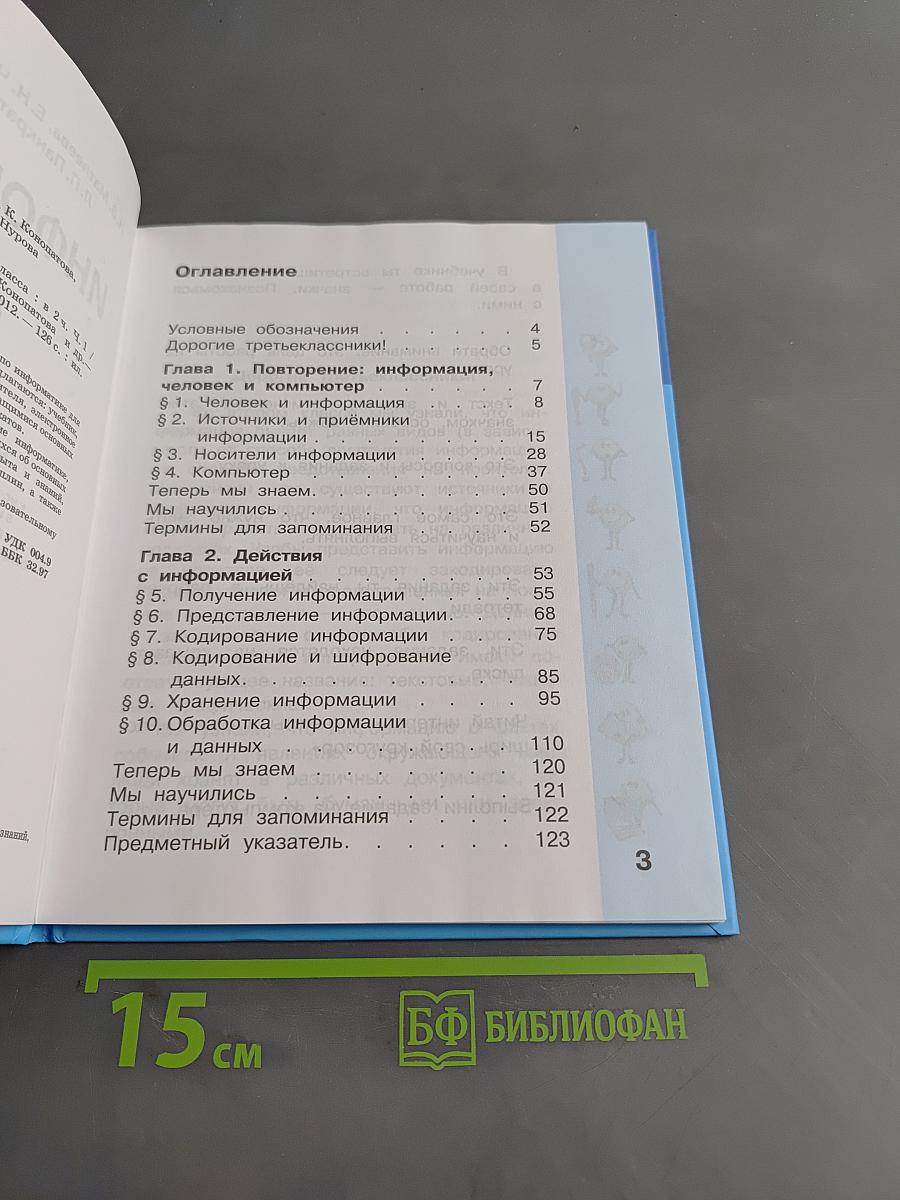 Информатика. Учебник для 3 класса. Часть 1