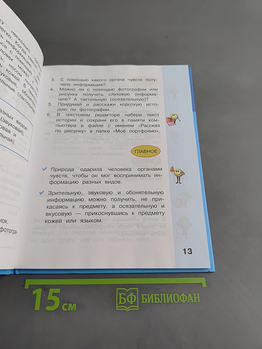 Информатика. Учебник для 3 класса. Часть 1