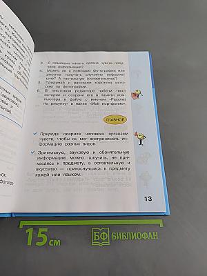 Информатика. Учебник для 3 класса. Часть 1