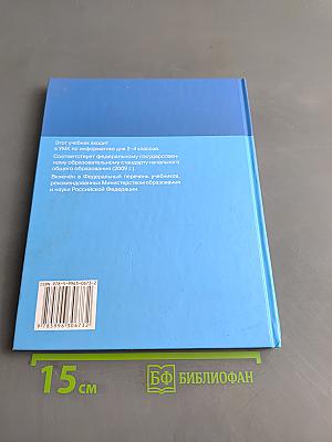 Информатика. Учебник для 3 класса. Часть 1