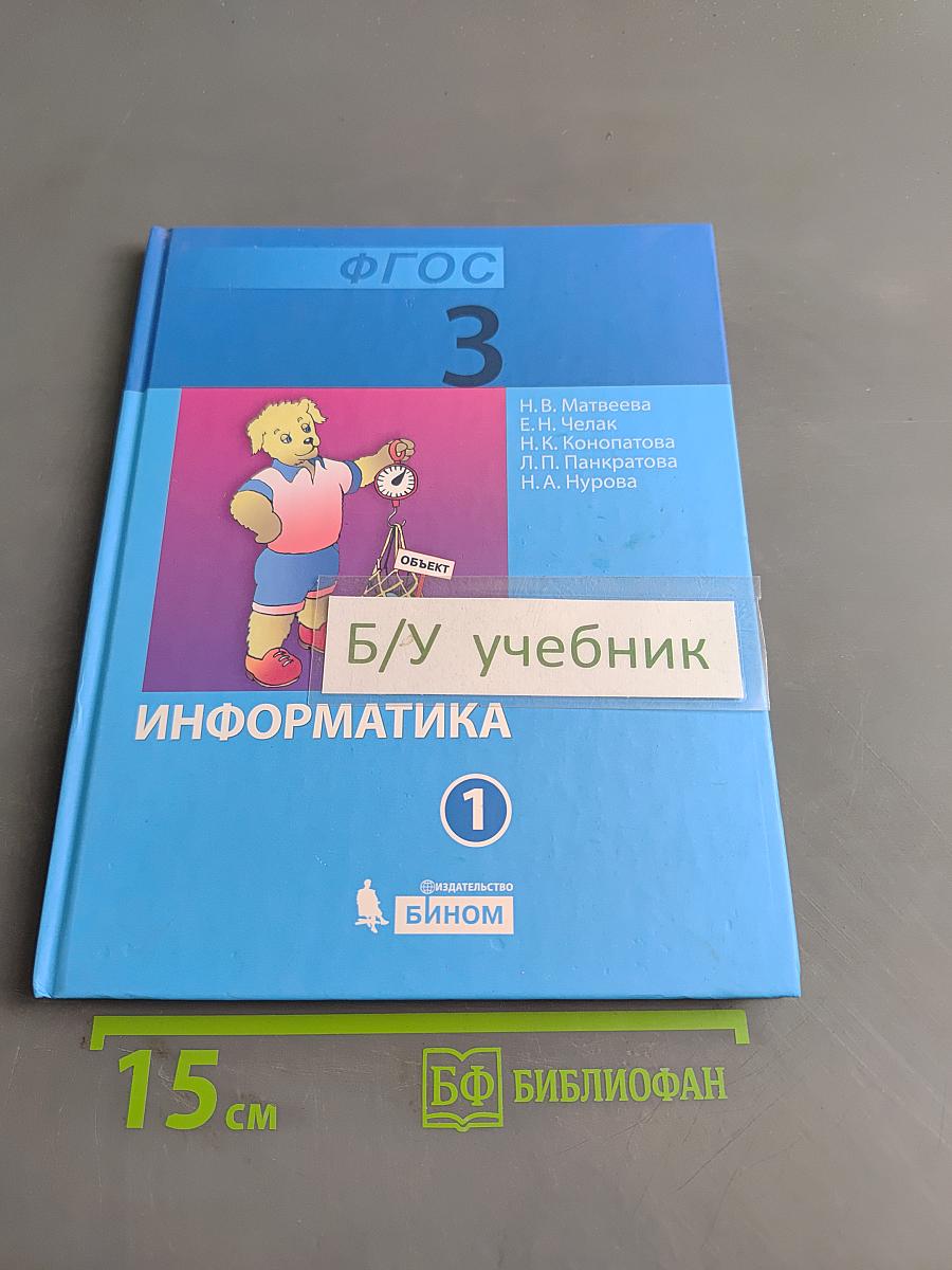 Информатика. Учебник для 3 класса. Часть 1