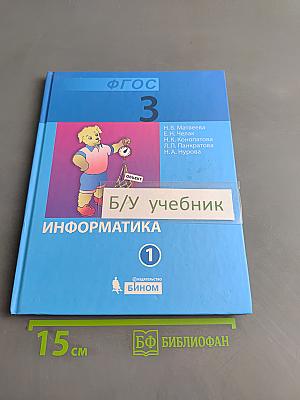 Информатика. Учебник для 3 класса. Часть 1