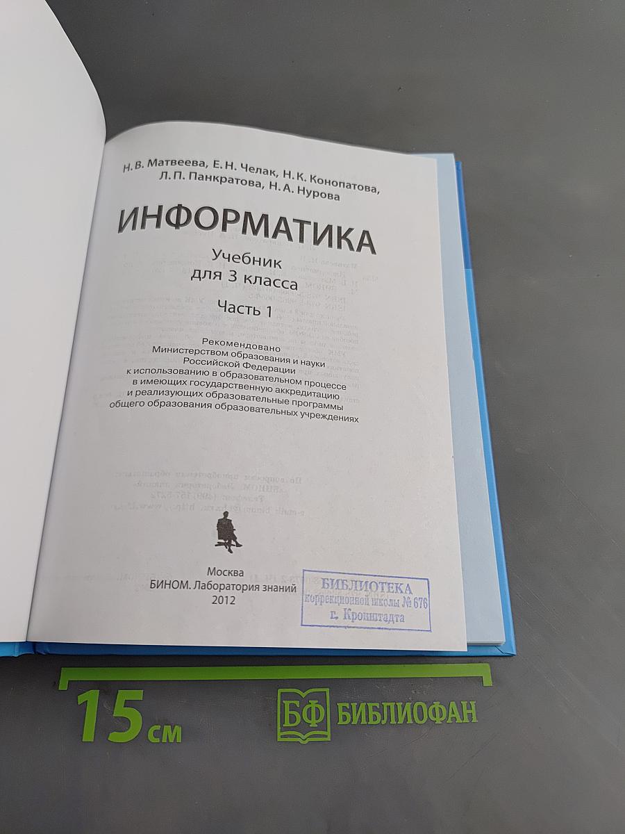Информатика. Учебник для 3 класса. Часть 1