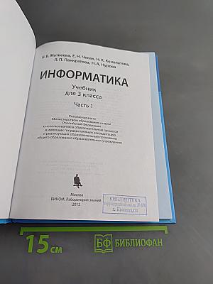 Информатика. Учебник для 3 класса. Часть 1