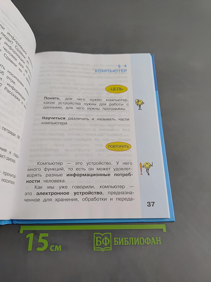 Информатика. Учебник для 3 класса. Часть 1