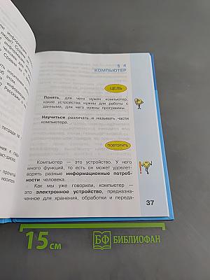 Информатика. Учебник для 3 класса. Часть 1