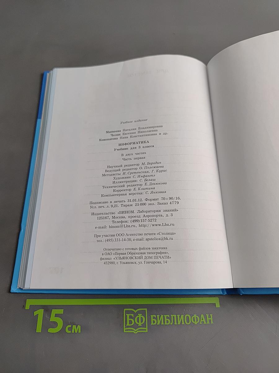 Информатика. Учебник для 3 класса. Часть 1