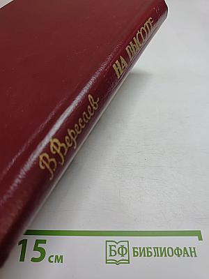 На высоте: Повести. Рассказы