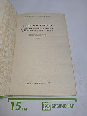 Книга для учителя к учебнику французского языка для 6 класса средней школы