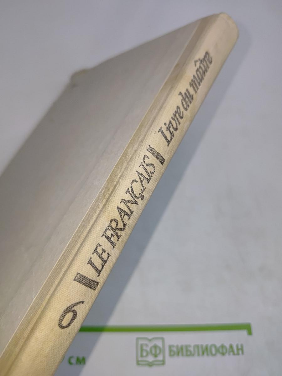 Книга для учителя к учебнику французского языка для 6 класса средней школы