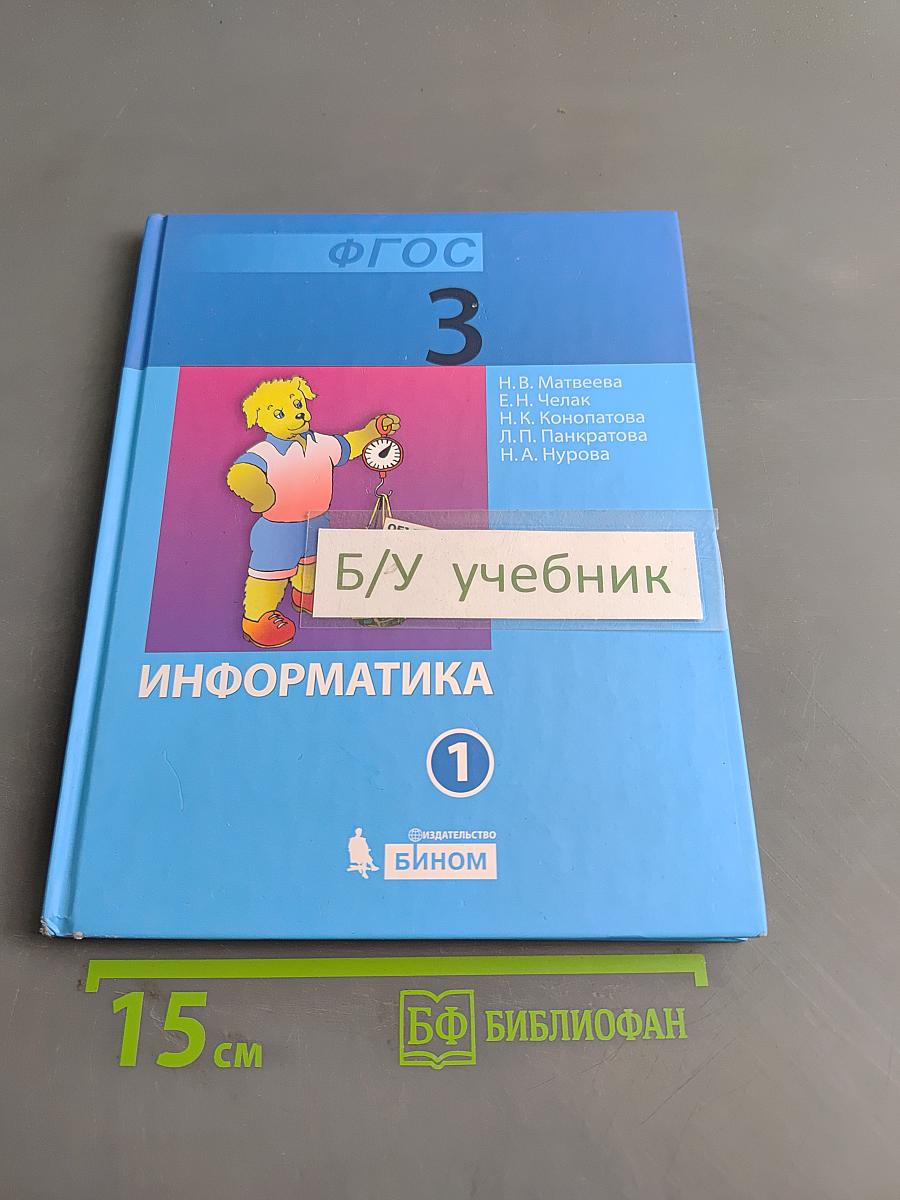 Информатика. Учебник для 3 класса. Часть 1