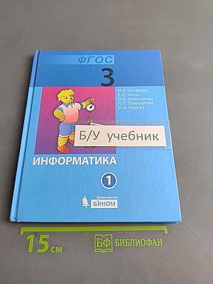 Информатика. Учебник для 3 класса. Часть 1