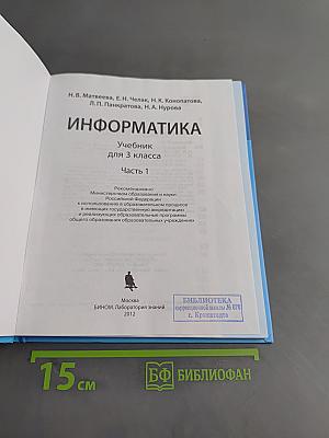 Информатика. Учебник для 3 класса. Часть 1